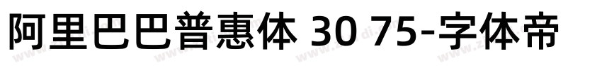 阿里巴巴普惠体 30 75字体转换